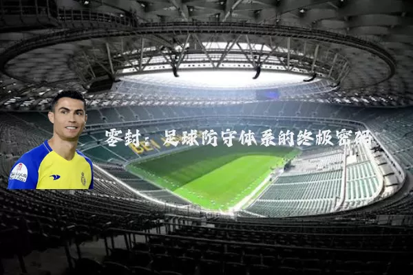 零封：足球防守体系的终极密码
