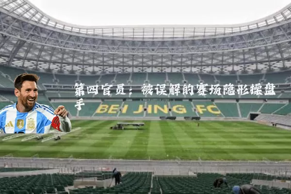 第四官员：被误解的赛场隐形操盘手