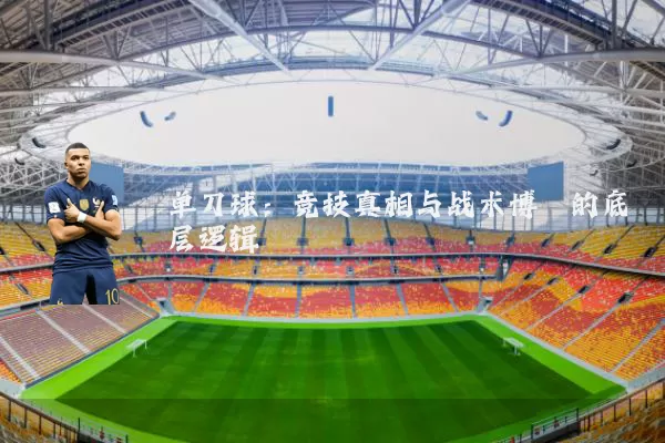 单刀球：竞技真相与战术博弈的底层逻辑