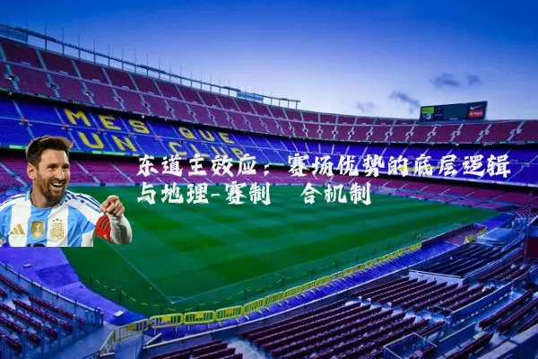 东道主效应：赛场优势的底层逻辑与地理-赛制耦合机制