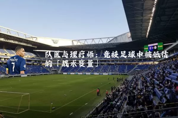 队医与理疗师：竞技足球中被低估的「战术变量」