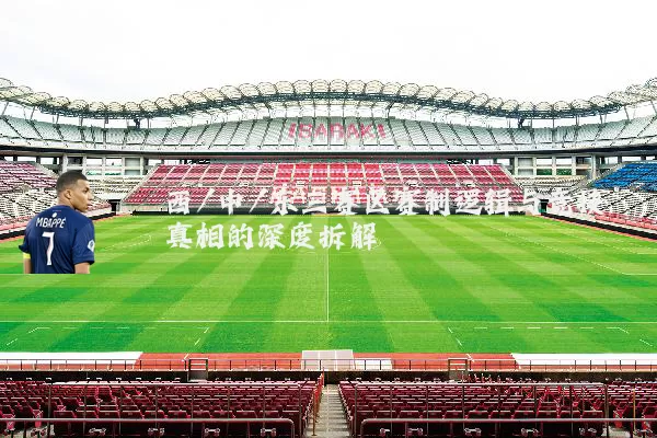 西/中/东三赛区赛制逻辑与竞技真相的深度拆解