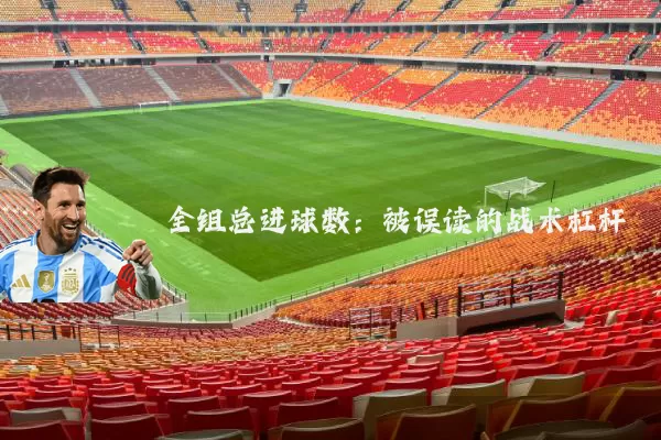 全组总进球数：被误读的战术杠杆