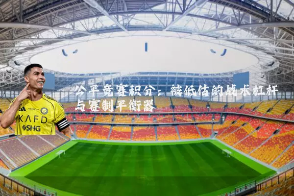 公平竞赛积分：被低估的战术杠杆与赛制平衡器