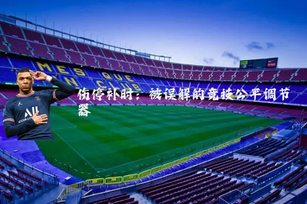 伤停补时：被误解的竞技公平调节器