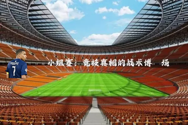 小组赛：竞技真相的战术博弈场
