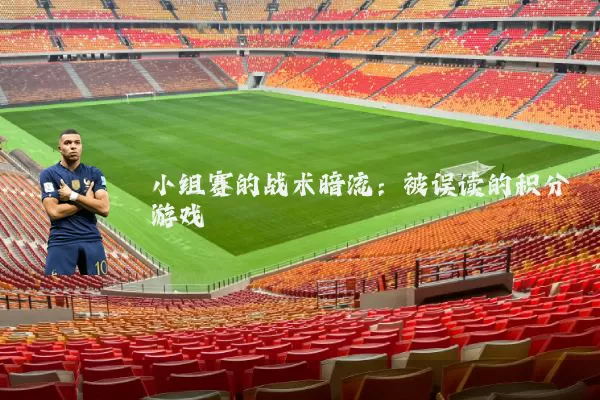 小组赛的战术暗流：被误读的积分游戏