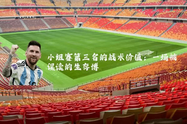 小组赛第三名的战术价值：一场被误读的生存博弈