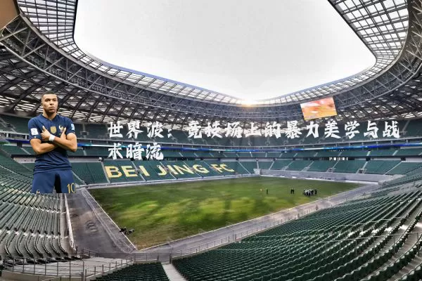 世界波：竞技场上的暴力美学与战术暗流