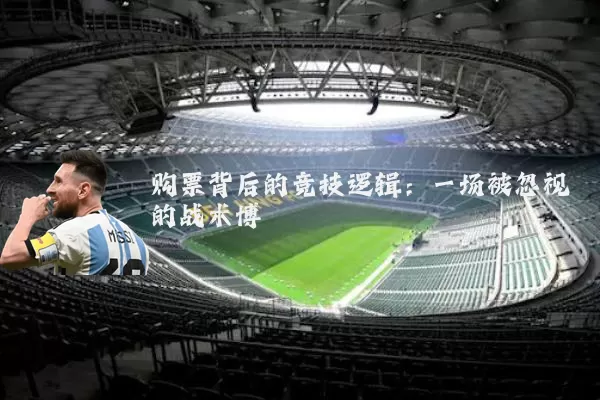购票背后的竞技逻辑：一场被忽视的战术博弈
