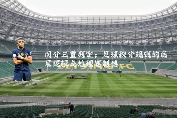 同分三重判定：足球积分规则的底层逻辑与地理赛制博弈