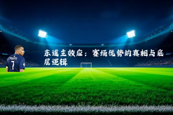 东道主效应：赛场优势的真相与底层逻辑