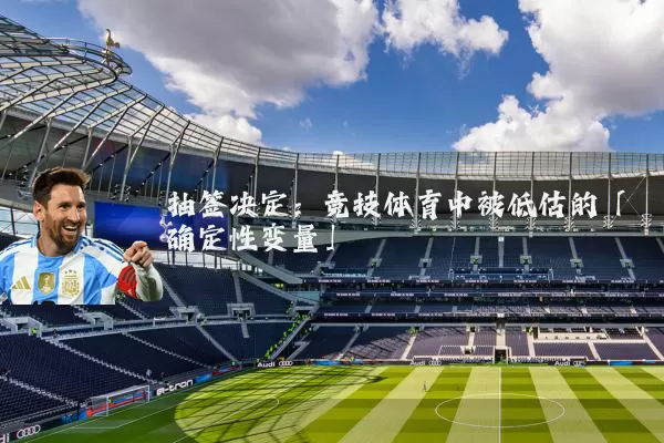 抽签决定：竞技体育中被低估的「确定性变量」