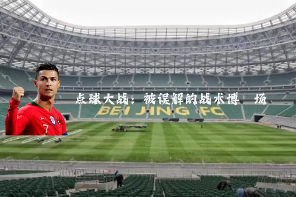 点球大战：被误解的战术博弈场