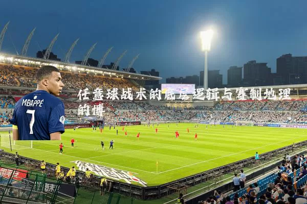 任意球战术的底层逻辑与赛制地理的博弈