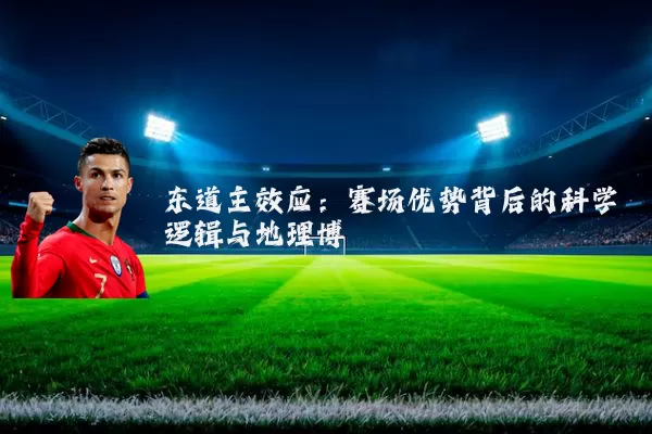 东道主效应：赛场优势背后的科学逻辑与地理博弈