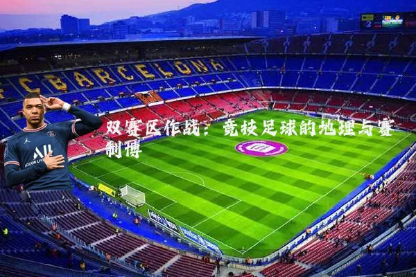 双赛区作战：竞技足球的地理与赛制博弈