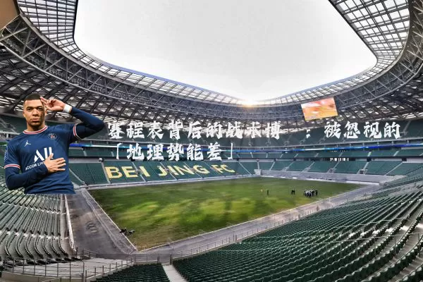 赛程表背后的战术博弈：被忽视的「地理势能差」