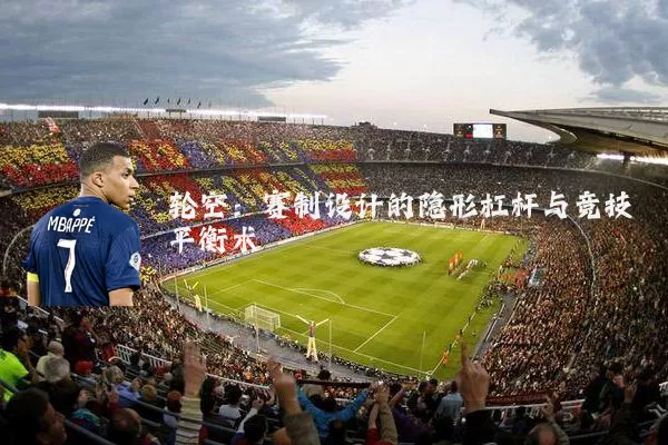 轮空：赛制设计的隐形杠杆与竞技平衡术