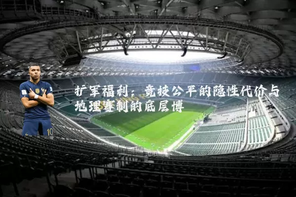 扩军福利：竞技公平的隐性代价与地理赛制的底层博弈