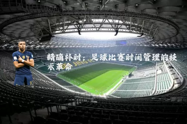 精确补时：足球比赛时间管理的技术革命