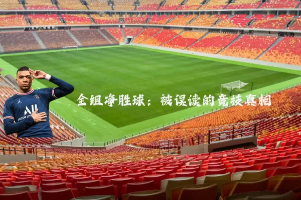 全组净胜球：被误读的竞技真相