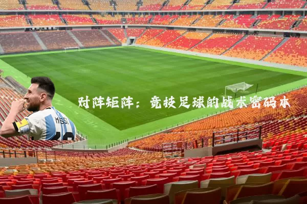 对阵矩阵：竞技足球的战术密码本