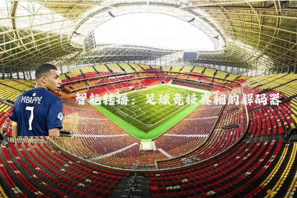 智能转播：足球竞技真相的解码器