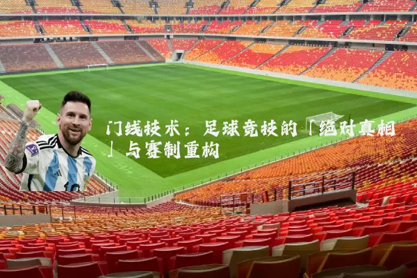 门线技术：足球竞技的「绝对真相」与赛制重构