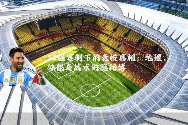 32强赛制下的竞技真相:地理、体能与战术的隐秘博弈