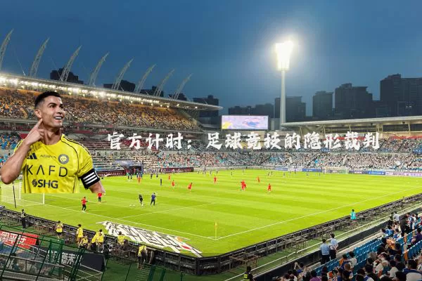 官方计时：足球竞技的隐形裁判
