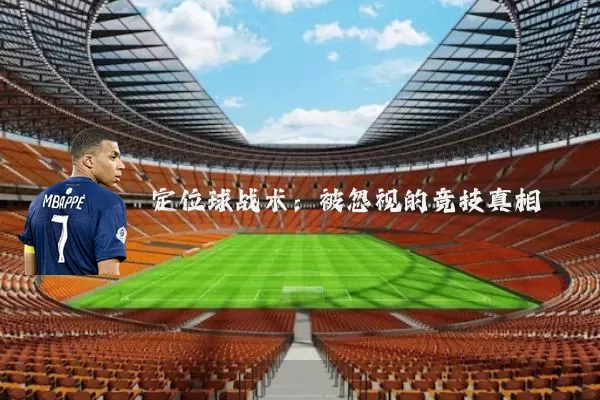 定位球战术：被忽视的竞技真相