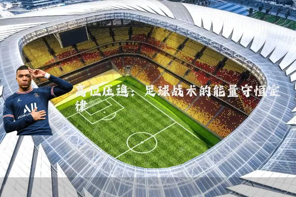 高位压迫:足球战术的能量守恒定律