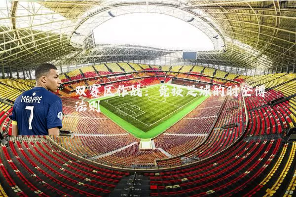 双赛区作战:竞技足球的时空博弈法则