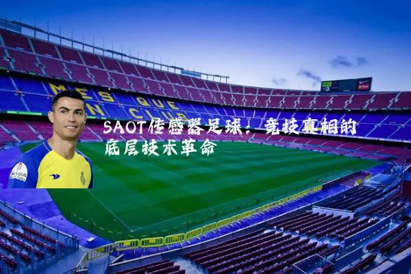 SAOT传感器足球：竞技真相的底层技术革命